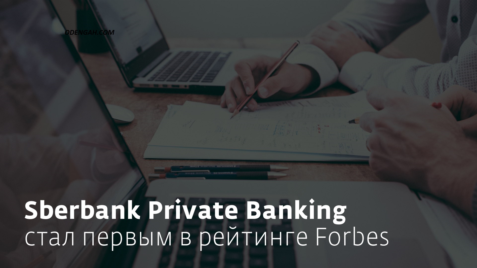Sberbank Private Banking в рейтинге Forbes