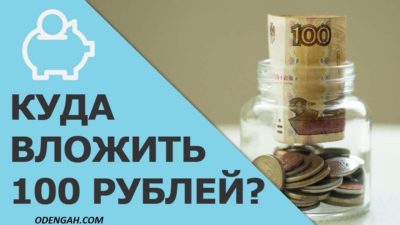 Куда вложить 100 рублей (1 доллар) и получить доход