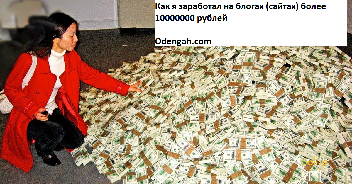 10000000 Рублей. За 1000000000 рублей. Деньги 1000000000. Заработал миллион.