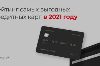 Рейтинг самых выгодных кредитных карт в 2021 году